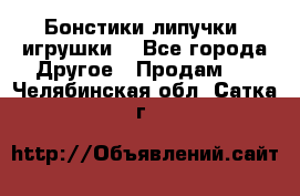 Бонстики липучки  игрушки  - Все города Другое » Продам   . Челябинская обл.,Сатка г.